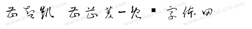 曹智凱 曹芷菱字体转换